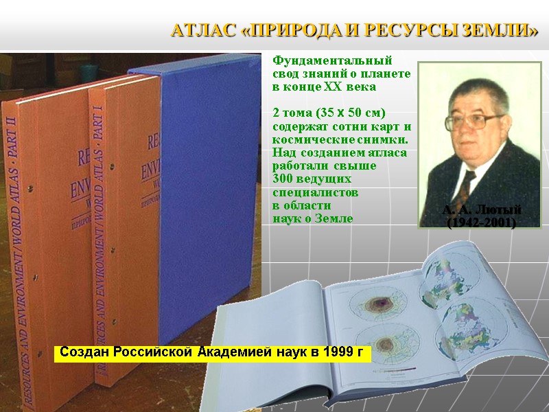 АТЛАС «ПРИРОДА И РЕСУРСЫ ЗЕМЛИ» Фундаментальный свод знаний о планете в конце ХХ века АТЛАС «ПРИРОДА И РЕСУРСЫ ЗЕМЛИ» Фундаментальный свод знаний о планете в конце ХХ века